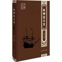 醉染图书欧洲近古史9787553116280