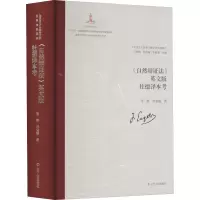 醉染图书《自然辩法》英文版杜德译本考9787205105129