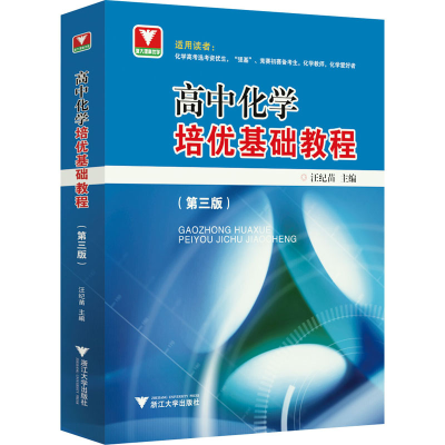 醉染图书高中化学培优基础教程(第三版)9787308097