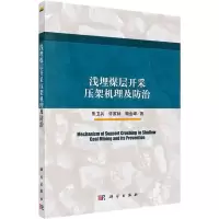 醉染图书浅埋煤层开采压架机理及防治9787030469038