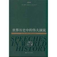醉染图书世界历史中的伟大演说(册)(汉英对照)9787208101272