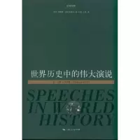 醉染图书世界历史中的伟大演说(册)(汉英对照)9787208101272