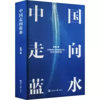 醉染图书中国走向蓝水9787501265596
