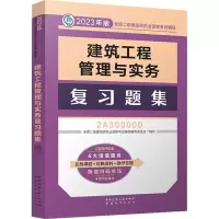 醉染图书建筑工程管理与实务复习题集9787507435436