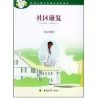 醉染图书社区康复9787810897525