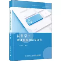 醉染图书法科学生职业化能力培养研究9787561585597