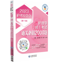醉染图书护理学(师)通关必做2000题(1版) 209787521433494