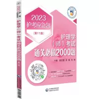 醉染图书护理学(师)通关必做2000题(1版) 209787521433494