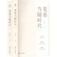 醉染图书笔墨当随时代(全2册)9787213108396
