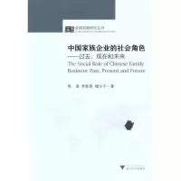 醉染图书中族企业的社会角色——过去、现在和未来9787308091848