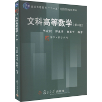 醉染图书文科高等数学(第二版)9787309026078