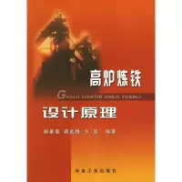 醉染图书高炉炼铁设计原理\郝素菊9787502431020