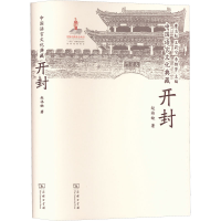 醉染图书中国语言文化典藏 开封9787100210430