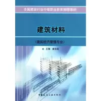 醉染图书建筑材料(建筑经济管理专业)9787112061839