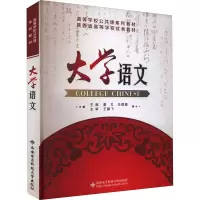 醉染图书大学语文9787560628318