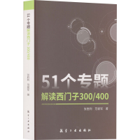 醉染图书51个专题解读西门子300/4009787516529355