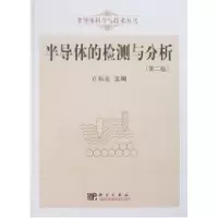 醉染图书半导体的检测与分析(第二版)9787030194626