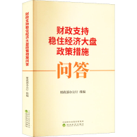 醉染图书财政支持稳住经济大盘政策措施问答9787521840049