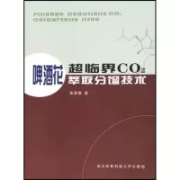 醉染图书啤酒花超临界CO2萃取分馏技术9787810922913