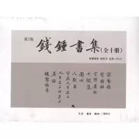 醉染图书钱钟书集(第2版)(套装共10册)9787108027504