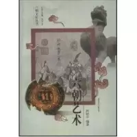 醉染图书六朝艺术9787806149812