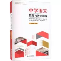 醉染图书中学语文教育与活动指导9787569714043