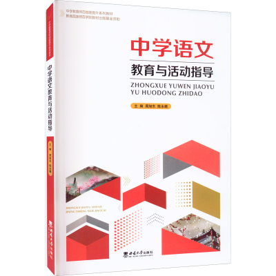 醉染图书中学语文教育与活动指导9787569714043