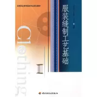 醉染图书缝制工艺基础(高等职业教育专业规划教材)9787501963362