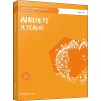 醉染图书视唱练耳实用教程9787569715750