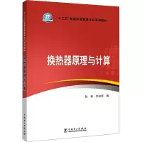 醉染图书换热器原理与计算9787519808624