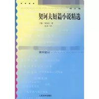 醉染图书契诃夫短篇小说精选 增订版9787020070800