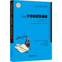 醉染图书计算机音乐基础9787569713763