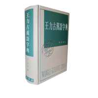 醉染图书王力古汉语字典9787101012194