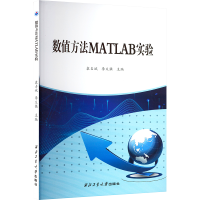 醉染图书数值方法MATLAB实验9787561281086