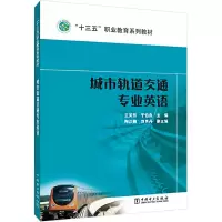 醉染图书城市轨道交通专业英语9787515589