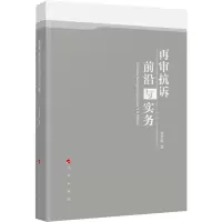 醉染图书再审抗诉前沿与实务9787010242460