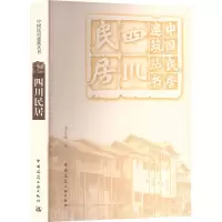醉染图书四川民居9787112117093