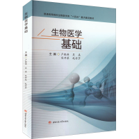 醉染图书生物医学基础9787564388256