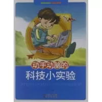 醉染图书动手动脑的科技小实验9787514302882