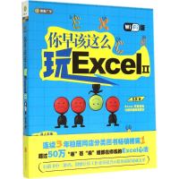 醉染图书你早该这么玩Excel97875505441