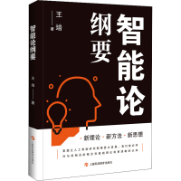 醉染图书智能论纲要9787542877802