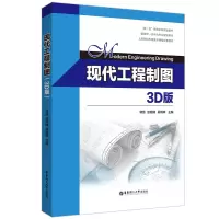 醉染图书现代工程制图(3D版)9787562868217