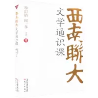 醉染图书西南联大文学通识课9787201188584