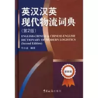醉染图书英汉汉英现代物流词典9787801656599