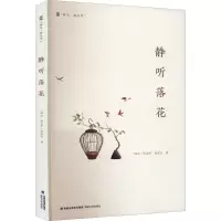 醉染图书静听花落9787555030218