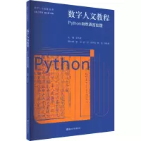 醉染图书数字人文教程 Python自然语言处理9787305262135