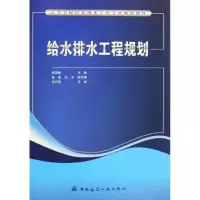 醉染图书给水排水工程规划9787112115259