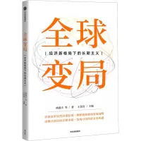 醉染图书全球变局 经济新格局下的长期主义9787521748758