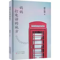 醉染图书妈妈打电话的地方9787530681817