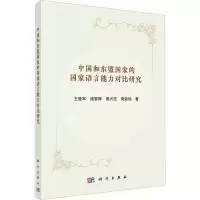 醉染图书中国和东盟语言能力对比研究9787030722720